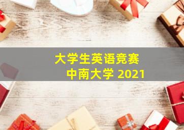 大学生英语竞赛 中南大学 2021